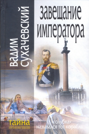 Сухачевский Вадим - Завещание Императора