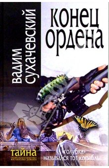 cкачать книгу Вадим Сухачевский Конец ордена