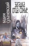 Сухачевский Вадим - Загадка Отца Сонье