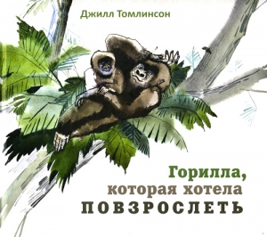 Томлинсон Джилл - Горилла, которая хотела повзрослеть