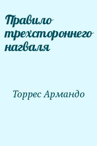 Торрес Армандо - Правило трехстороннего нагваля