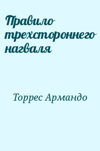 Правило трехстороннего нагваля