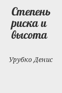 Степень риска и высота