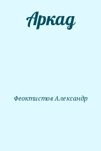 Феоктистов Александр - Аркад