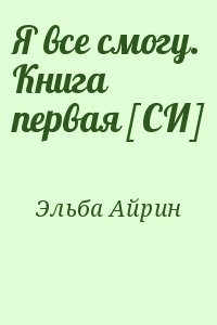 1 книга 2 3. Книга 39. 1 си читать. 1 си читать. Романы елены безруковой.