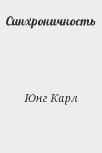 Юнг Карл - Синхроничность