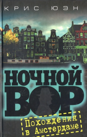 Юэн Крис - Похождения в Амстердаме
