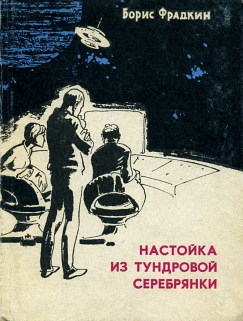 Фрадкин Борис - Настойка из тундровой серебрянки (сборник рассказов)