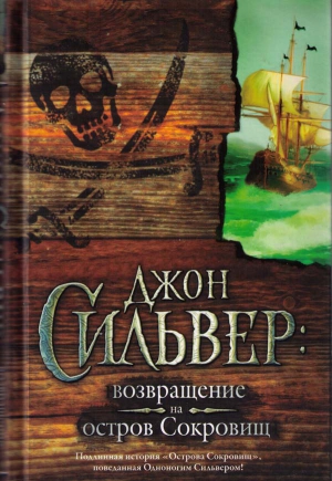 Чупак Эдвард - Джон Сильвер: возвращение на остров Сокровищ