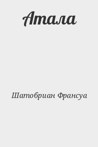 Атала