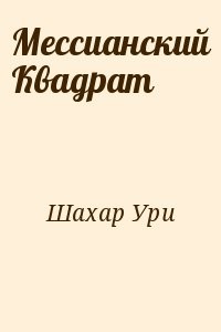 Мессианский Квадрат