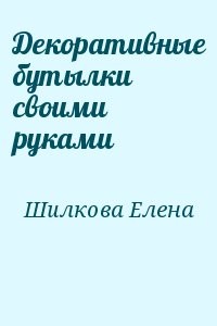 Декоративные бутылки своими руками