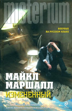 Смит Майкл Маршалл - Измененный