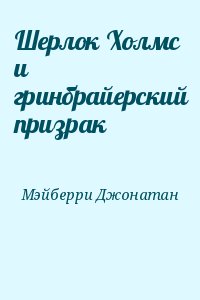 Мэйберри Джонатан - Шерлок Холмс и гринбрайерский призрак