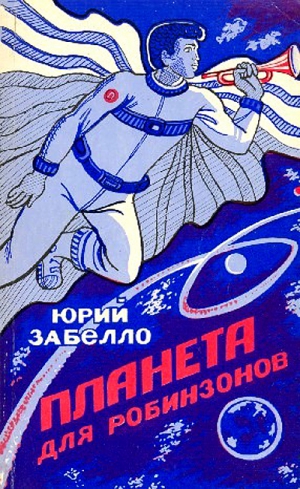 Забелло Юрий - Планета для робинзонов