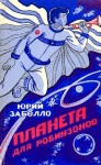 Забелло Юрий - Планета для робинзонов