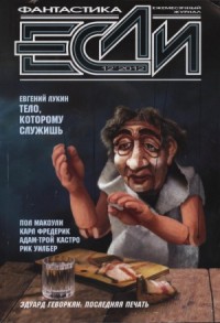 Журнал «Если», 2012 № 12