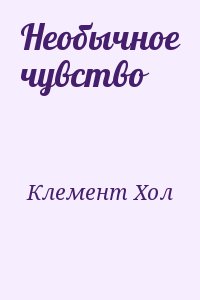 Клемент Хол - Необычное чувство