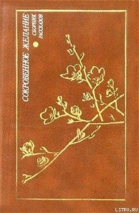 Сборник "Сокровенное желание"