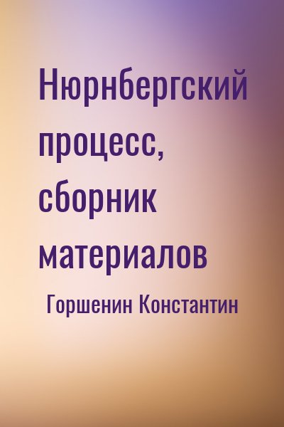 Горшенин Константин - Нюрнбергский процесс, сборник материалов