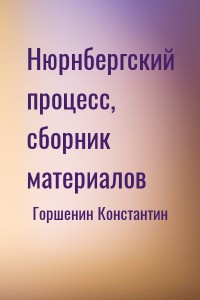 Нюрнбергский процесс, сборник материалов