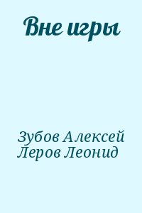 Зубов Алексей, Леров Леонид - Вне игры