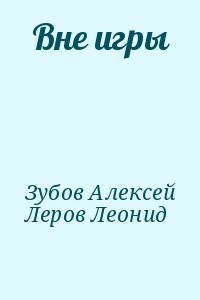 Вне игры