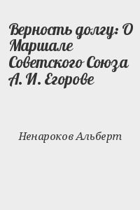 Верность долгу: О Маршале Советского Союза А. И. Егорове