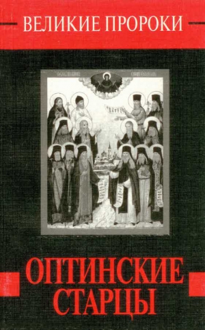 Горбачева Наталья - Оптинские старцы