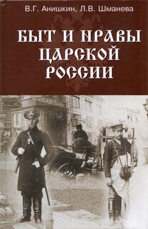 Анишкин  В., Шманева Людмила - Быт и нравы царской России