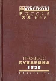 Вышинский Андрей - Допрос подсудимого Бухарина - 1938 год.