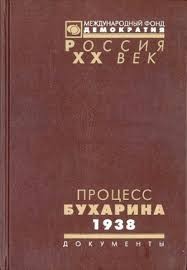 Допрос подсудимого Бухарина - 1938 год.