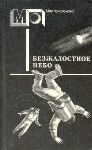 Валё Пер, Карсак Франсис, Шоу Боб, Нильсен Нильс, Бинг Юн, Ринонаполи Анна, Альдани Лино, Райола Джулио, Франке Герберт, Дюрренматт Фридрих, Чандлер Бертрам, Кларк Артур - Безжалостное небо