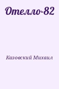 Отелло-82