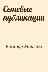 Кантор Максим - Сетевые публикации