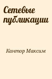 Сетевые публикации