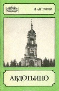Авдотьино