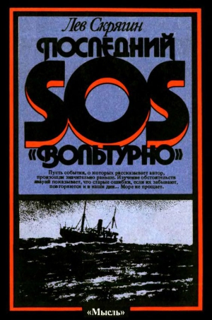 Скрягин Лев - Последний SOS «Вольтурно»