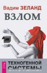 Зеланд Вадим - Взлом техногенной системы