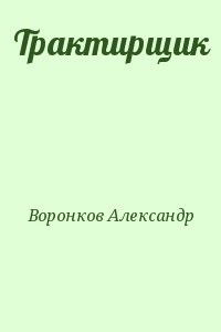 Трактирщик