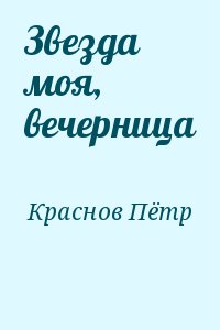 Краснов Пётр - Звезда моя, вечерница