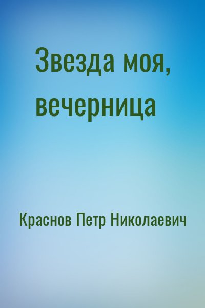 Краснов Петр Николаевич - Звезда моя, вечерница