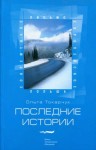 Токарчук Ольга - Последние истории