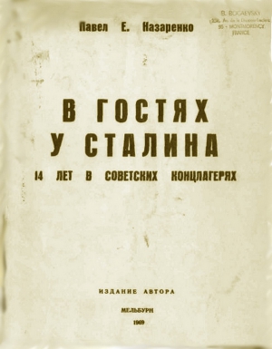 Назаренко Павел - В гостях у Сталина. 14 лет в советских концлагерях