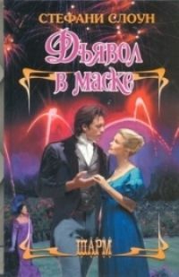 Слоун Стефани - Дьявол в маске