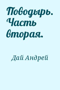 Дай Андрей - Поводырь. Часть вторая.