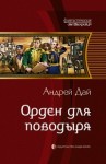 Дай Андрей - Орден для поводыря