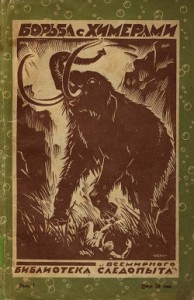 Борьба с химерами. Сборник