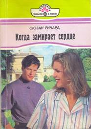 Ричард Сюзан - Когда замирает сердце