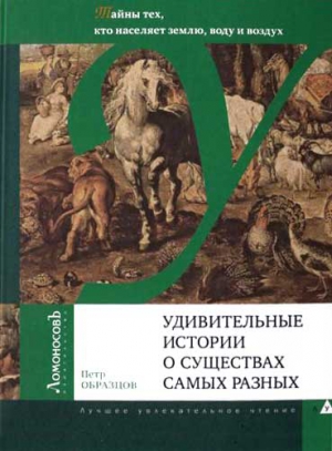 Образцов Петр - Удивительные истории о существах самых разных